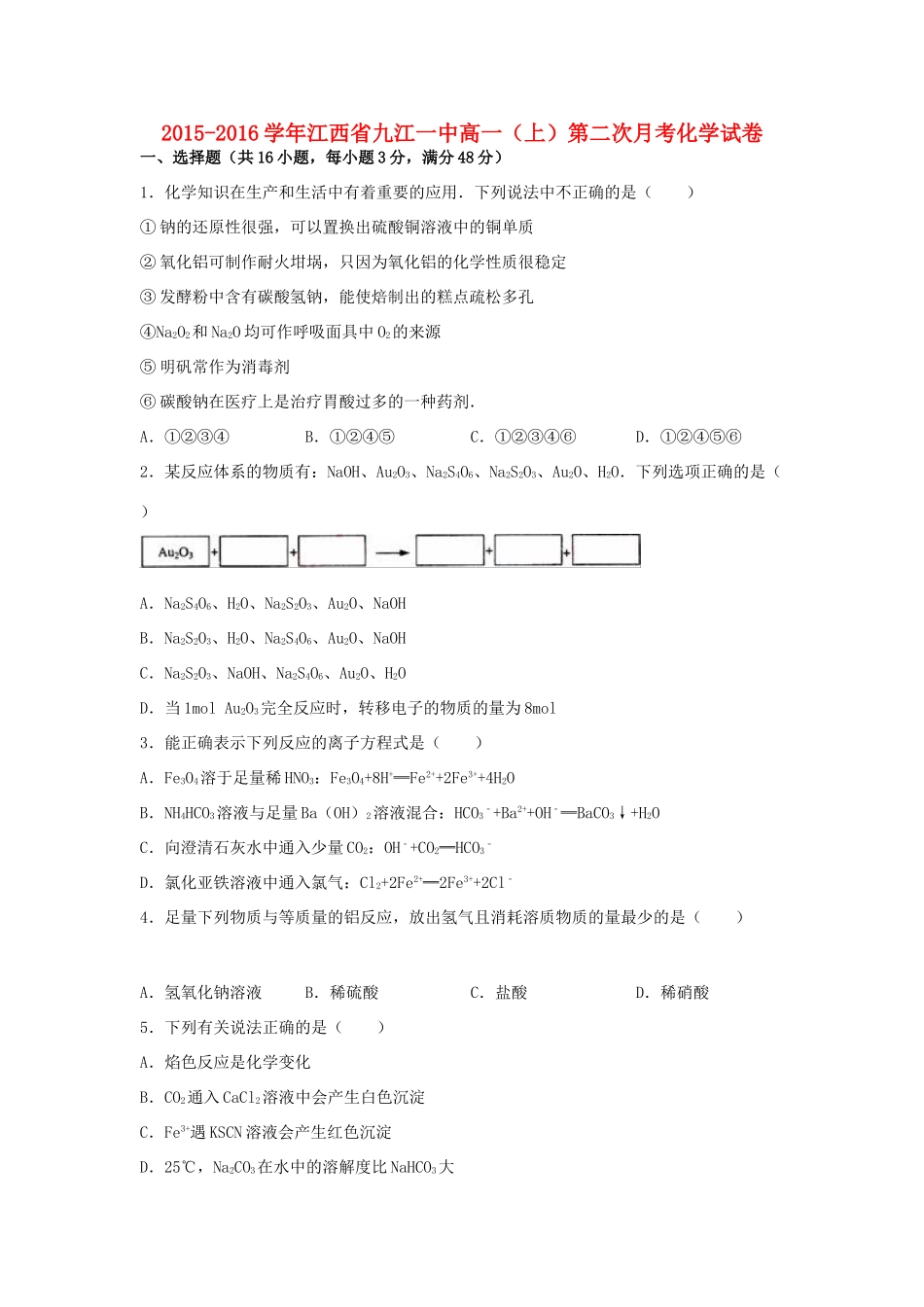 江西省九江一中高一化学上学期第二次月考试卷（含解析）-人教版高一全册化学试题_第1页