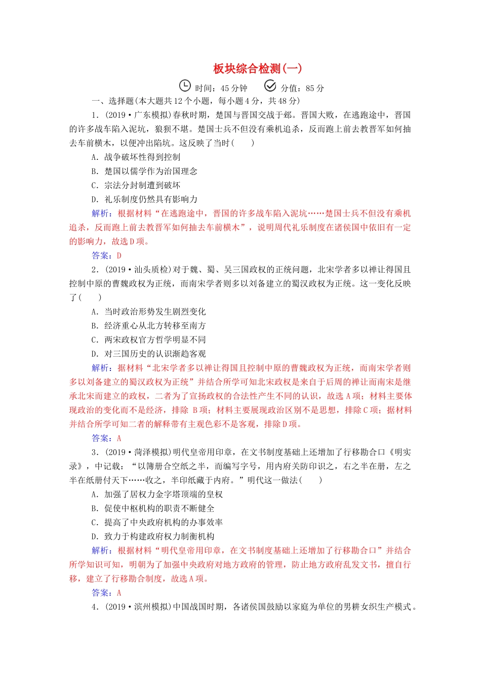 高考历史二轮复习 板块综合检测（一）（含解析）-人教版高三全册历史试题_第1页