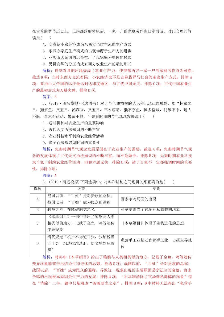 高考历史二轮复习 板块综合检测（一）（含解析）-人教版高三全册历史试题_第2页