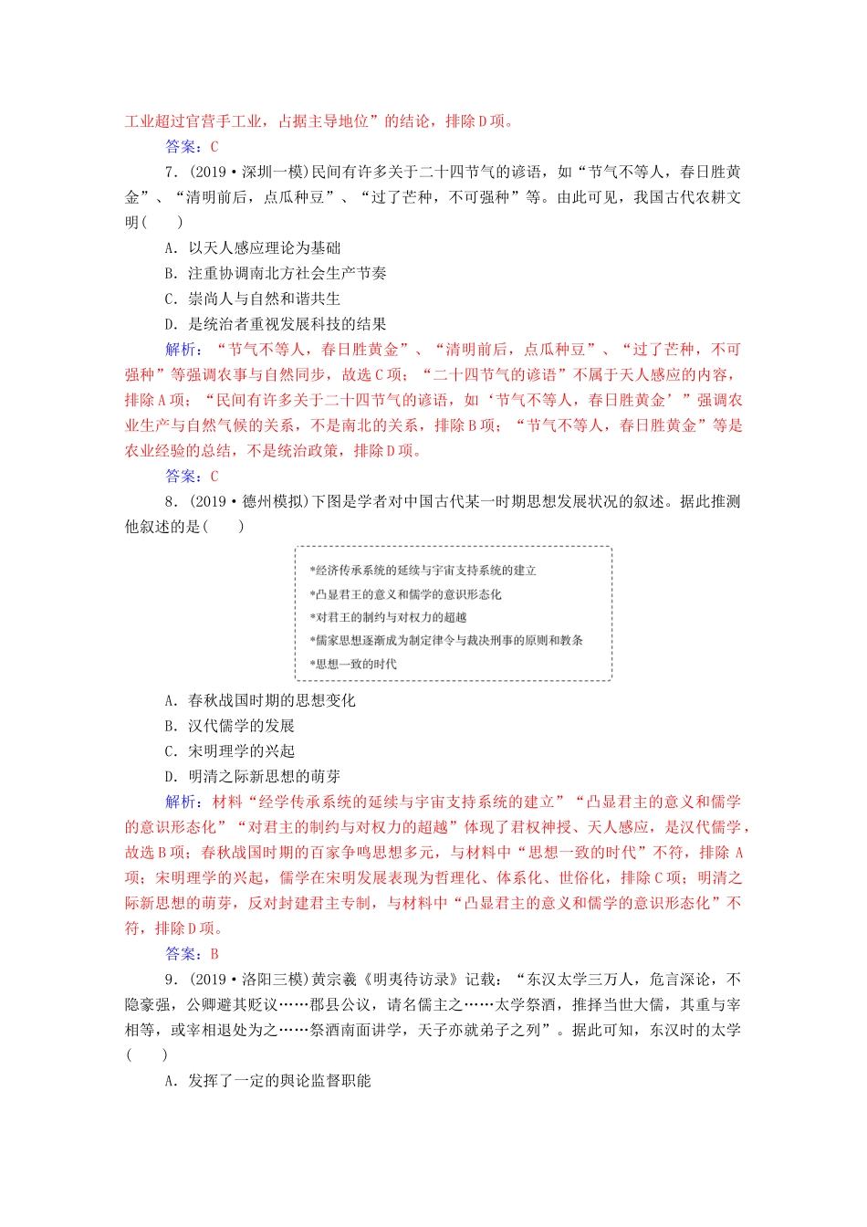 高考历史二轮复习 板块综合检测（一）（含解析）-人教版高三全册历史试题_第3页