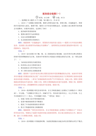 高考历史二轮复习 板块综合检测（一）（含解析）-人教版高三全册历史试题