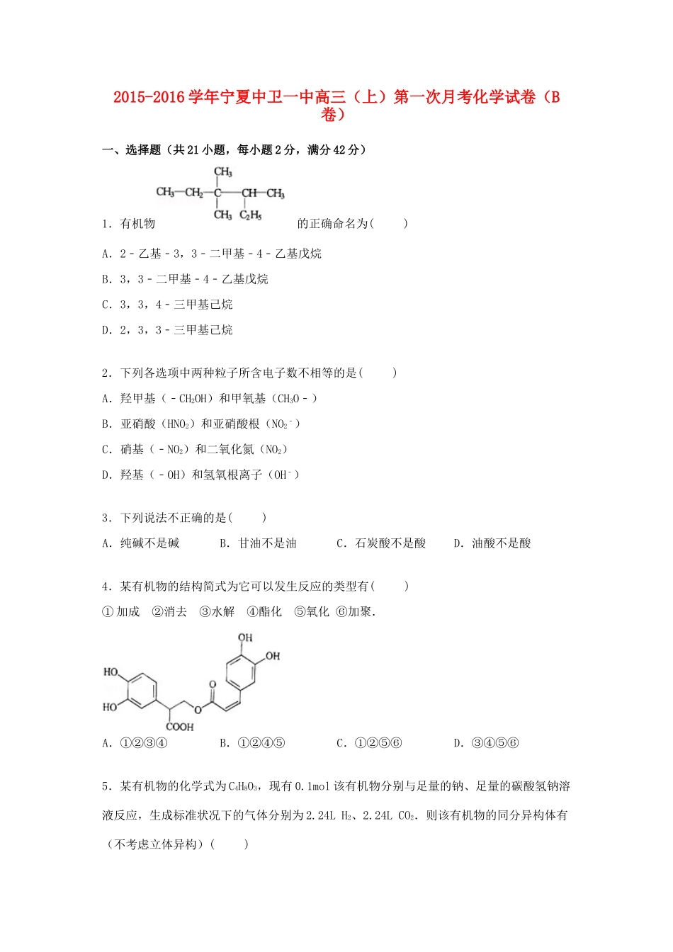 宁夏中卫一中高三化学上学期第一次月考试卷（b卷）（含解析）-人教版高三全册化学试题_第1页