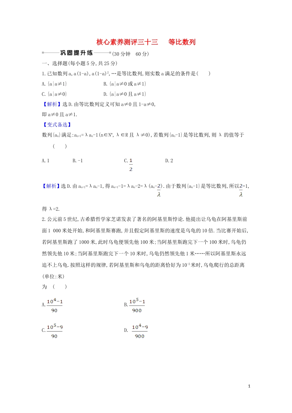 高考数学一轮复习 核心素养测评三十三 等比数列 苏教版-苏教版高三全册数学试题_第1页