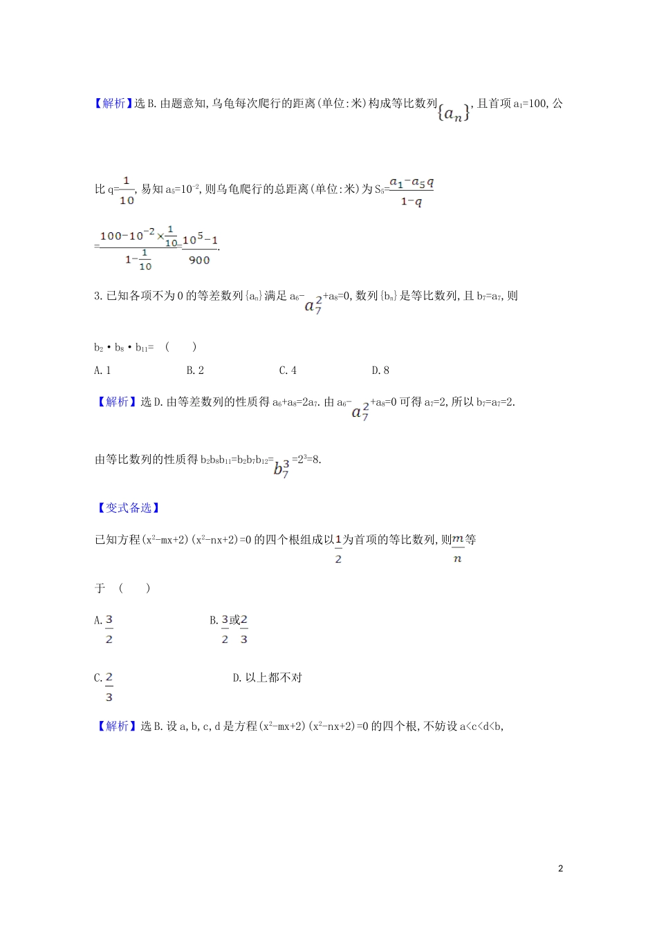 高考数学一轮复习 核心素养测评三十三 等比数列 苏教版-苏教版高三全册数学试题_第2页