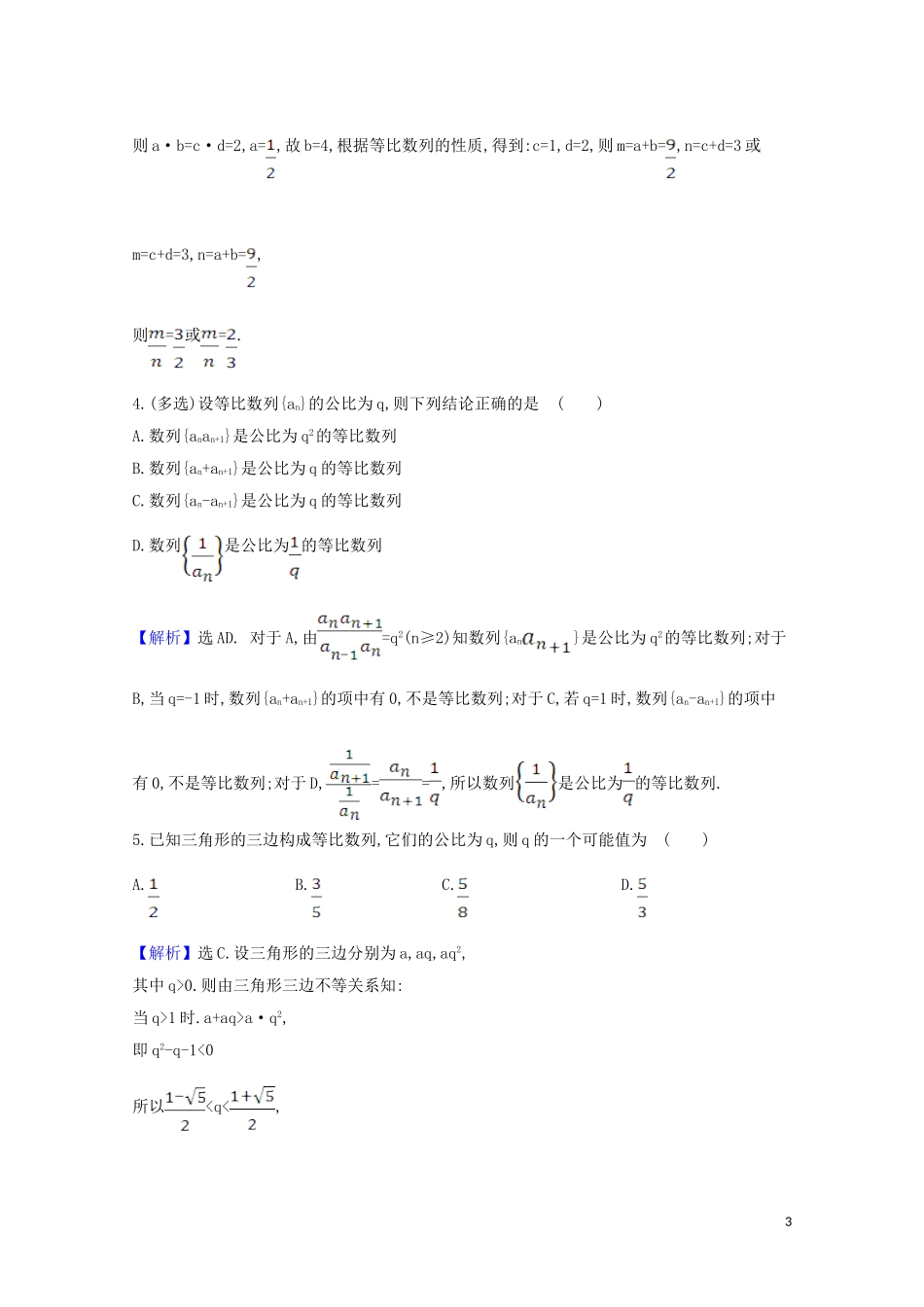 高考数学一轮复习 核心素养测评三十三 等比数列 苏教版-苏教版高三全册数学试题_第3页