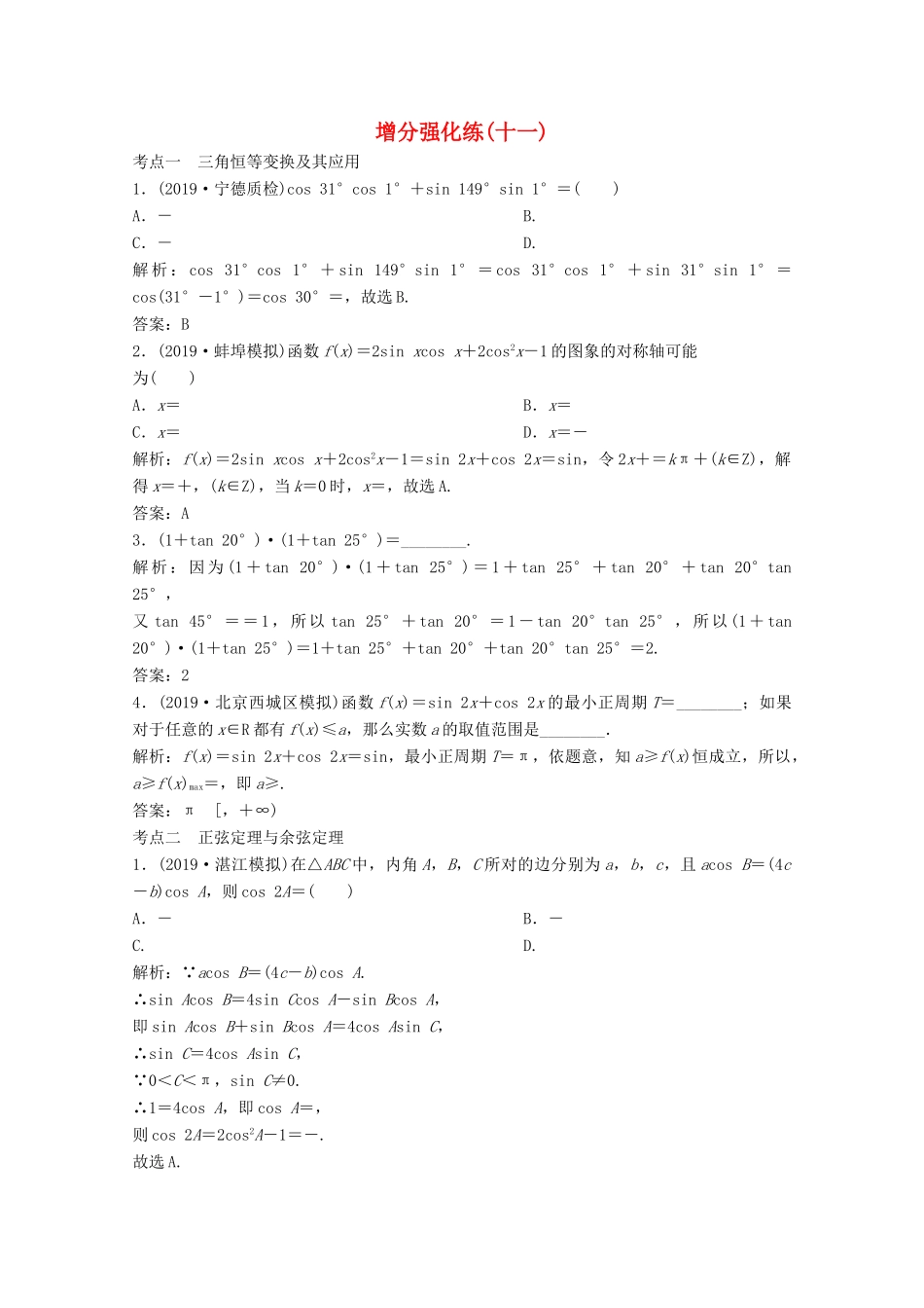 高考数学大二轮复习 第二部分 专题1 三角函数与解三角形 增分强化练（十一）理-人教版高三全册数学试题_第1页