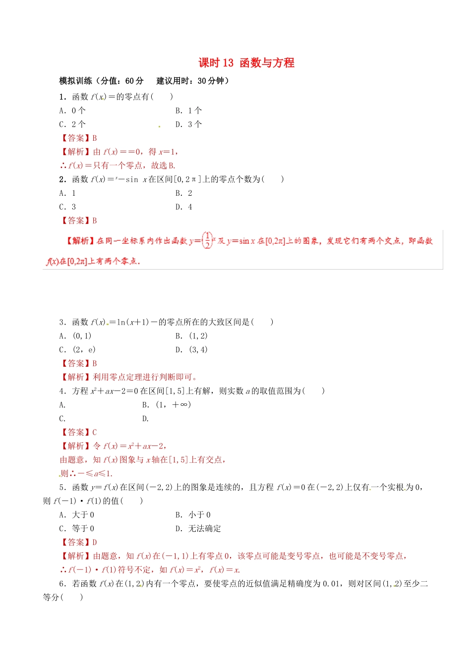 高考数学 课时13 函数与方程滚动精准测试卷 文-人教版高三全册数学试题_第1页