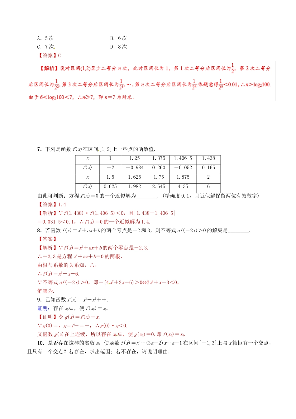高考数学 课时13 函数与方程滚动精准测试卷 文-人教版高三全册数学试题_第2页