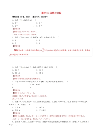 高考数学 课时13 函数与方程滚动精准测试卷 文-人教版高三全册数学试题