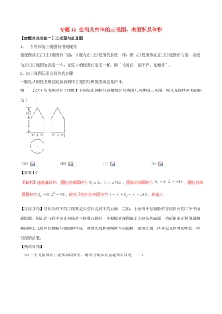 高考数学（考点解读命题热点突破）专题12 空间几何体的三视图﹑表面积及体积 理-人教版高三全册数学试题