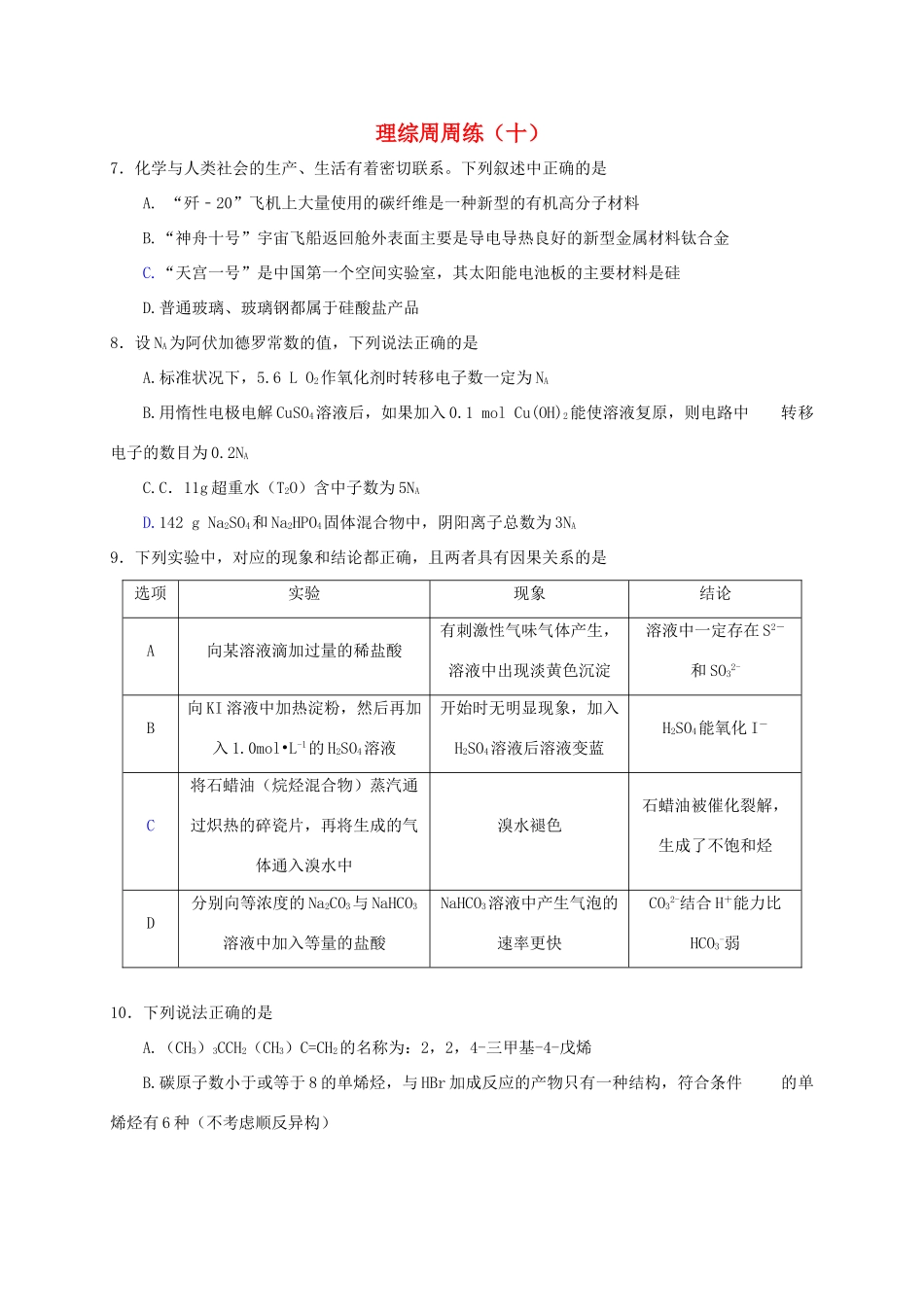 江西省上饶县高考化学 理综周周练（十）-人教版高三全册化学试题_第1页