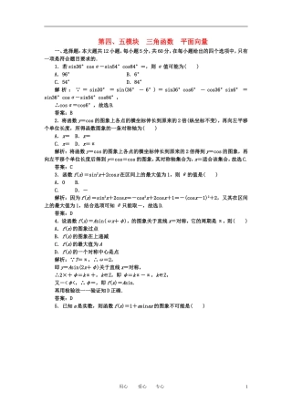 高考数学一轮复习 第四 五模块 三角函数 平面向量