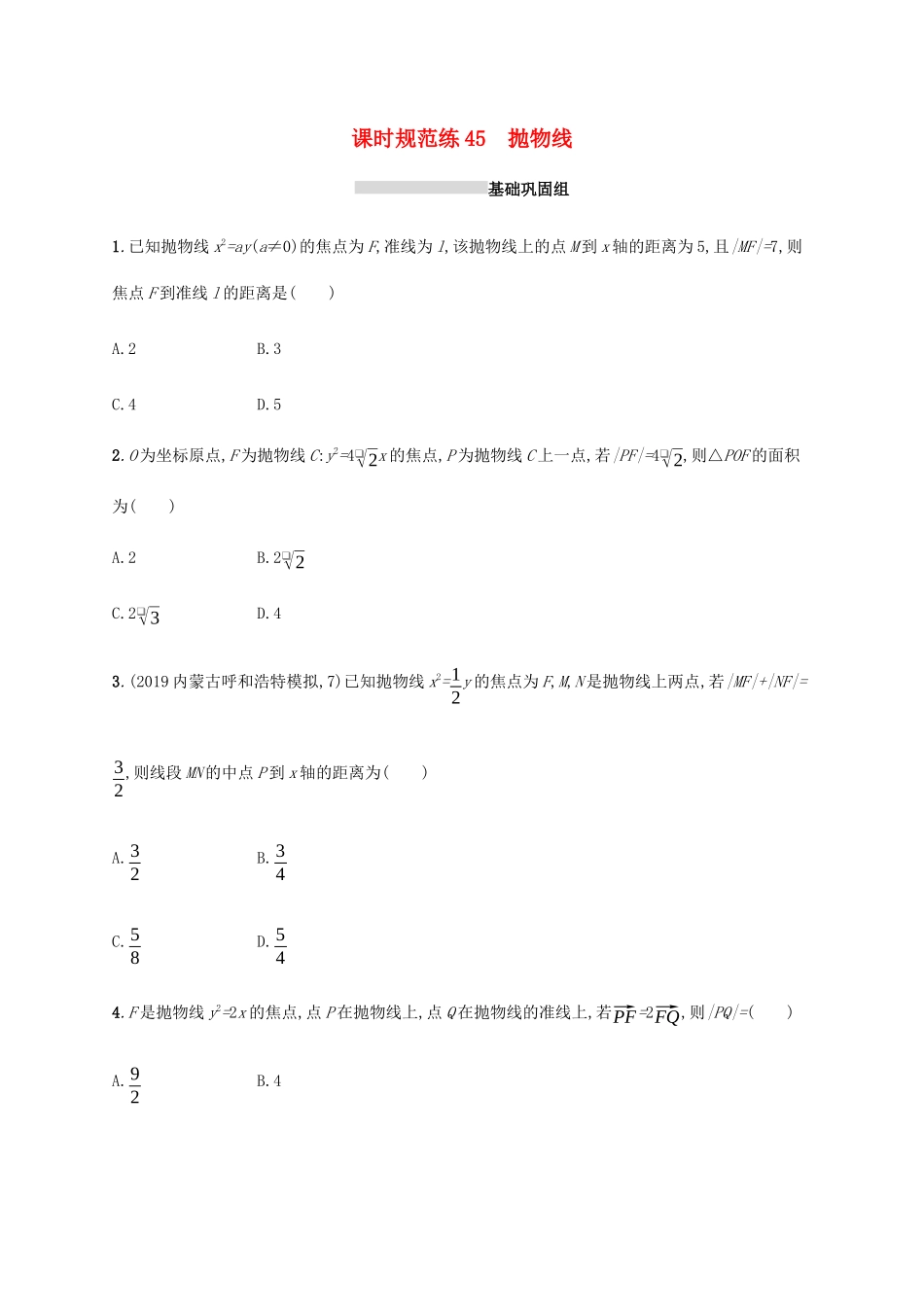 新高考数学一轮复习 课时规范练45 抛物线 新人教A版-新人教A版高三全册数学试题_第1页