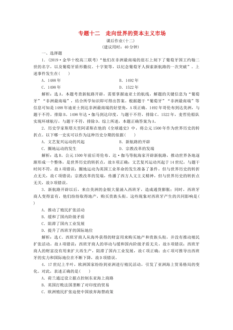 （浙江选考）高考历史大二轮复习 上篇 板块三 专题十二 走向世界的资本主义市场课后作业（十二） 人民版-人民版高三全册历史试题_第1页