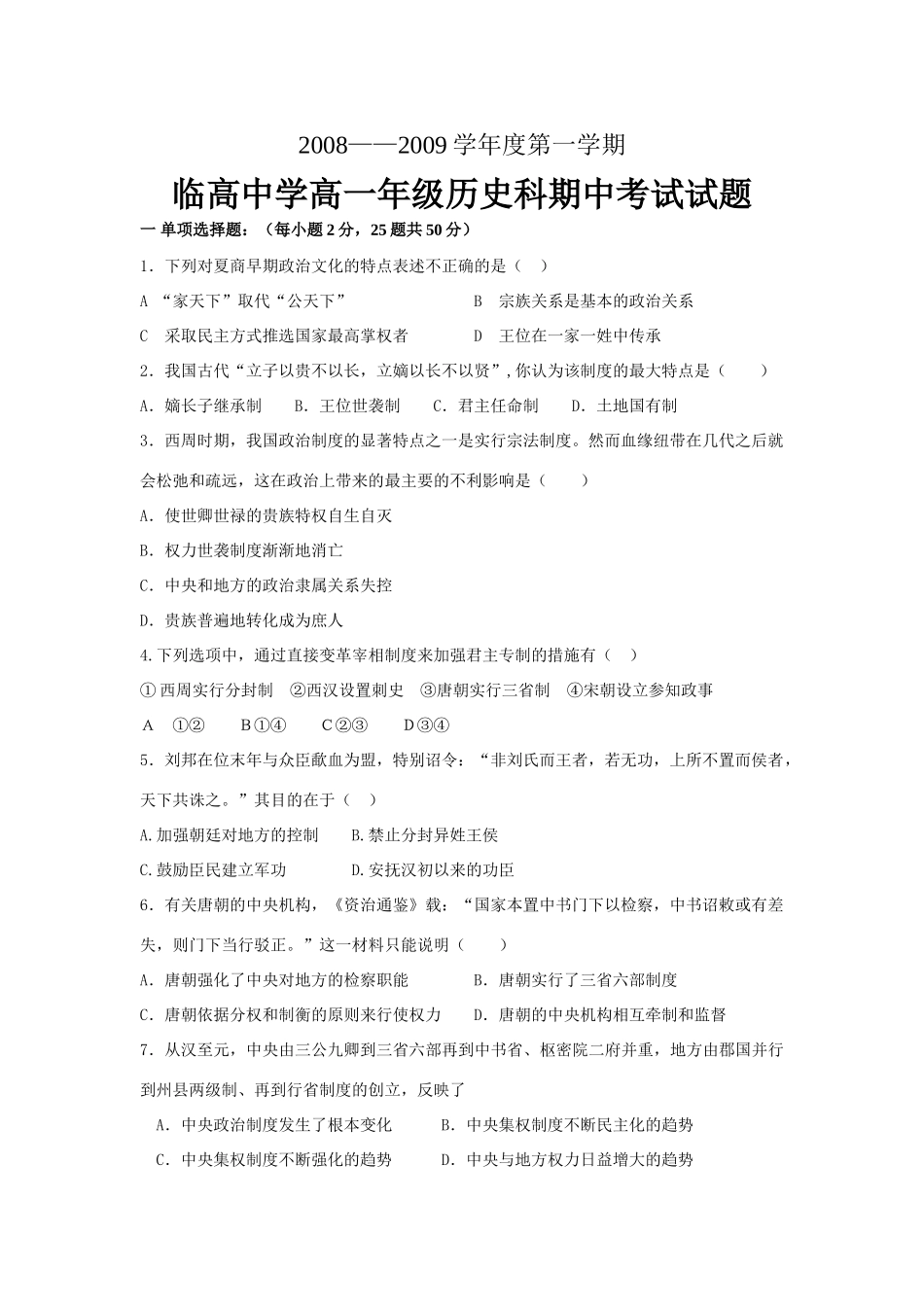 临高中学高一历史期中考试试题必修一_第1页