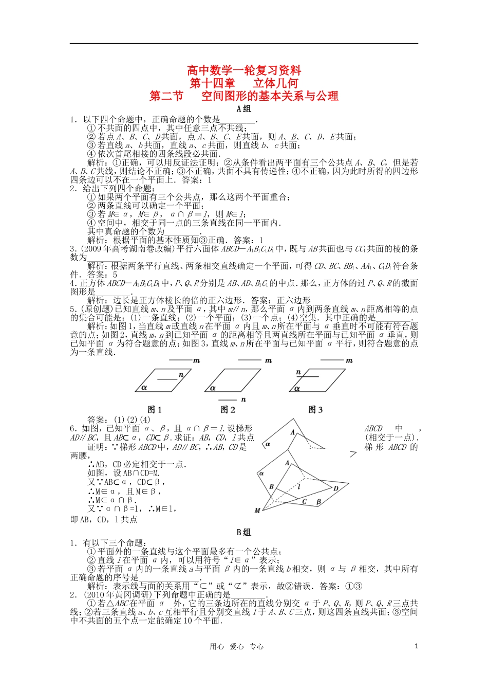 高考数学一轮复习（例题解析） 14.2 空间图形的基本关系与公理_第1页