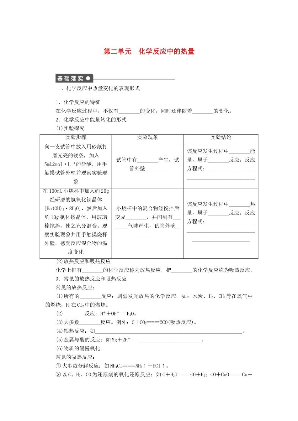 高中化学 专题2 化学反应与能量转化 第二单元 化学反应中的热量课时作业 苏教版必修2-苏教版高一必修2化学试题_第1页