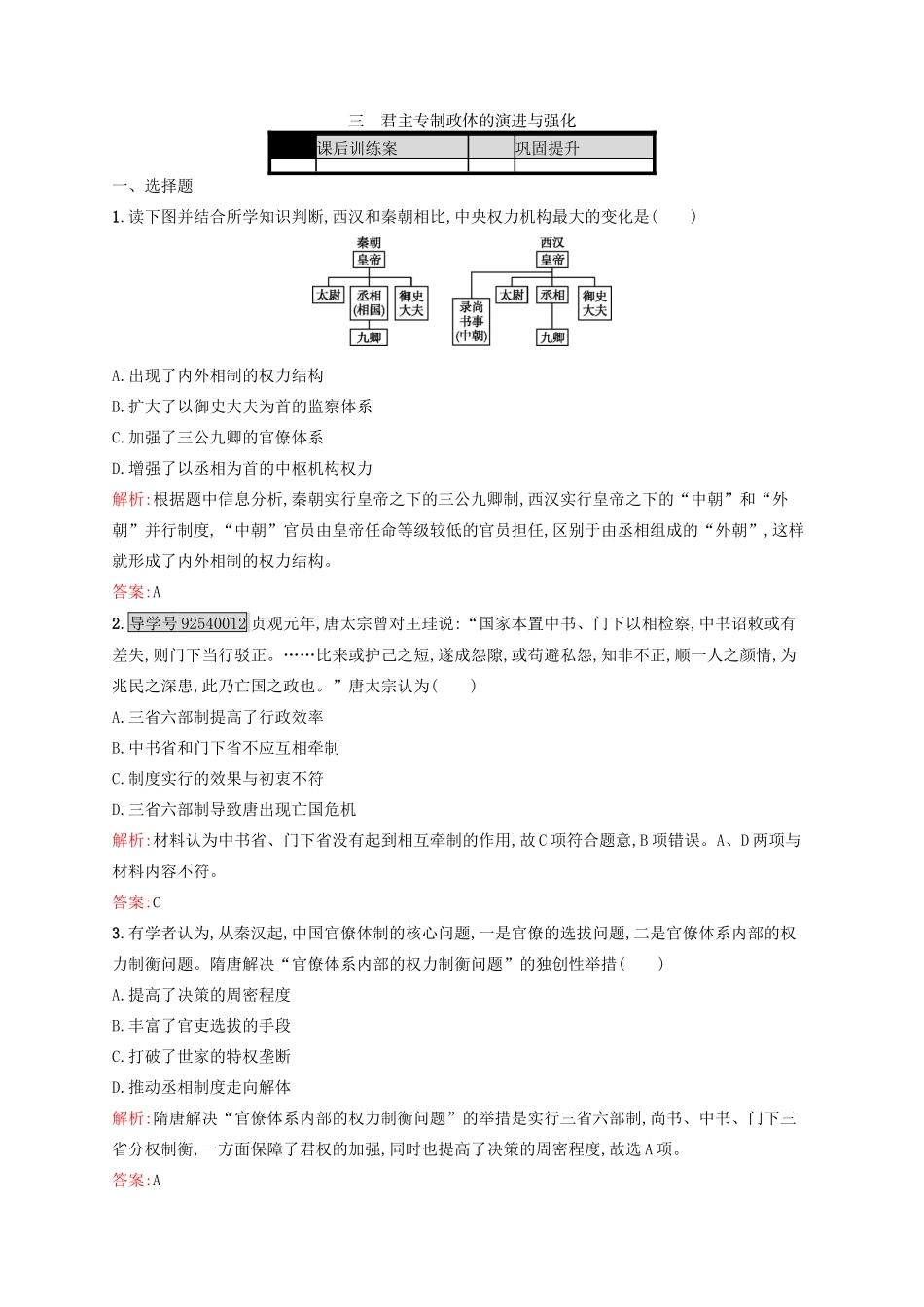 高中历史 专题一 古代中国的政治制度 1.3 君主专制政体的演进与强化练习 人民版必修1-人民版高一必修1历史试题_第1页
