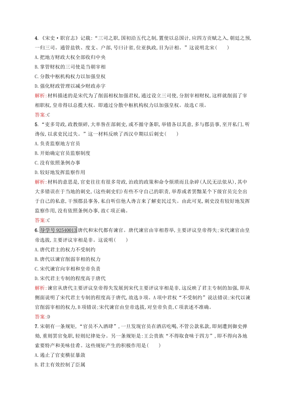 高中历史 专题一 古代中国的政治制度 1.3 君主专制政体的演进与强化练习 人民版必修1-人民版高一必修1历史试题_第2页