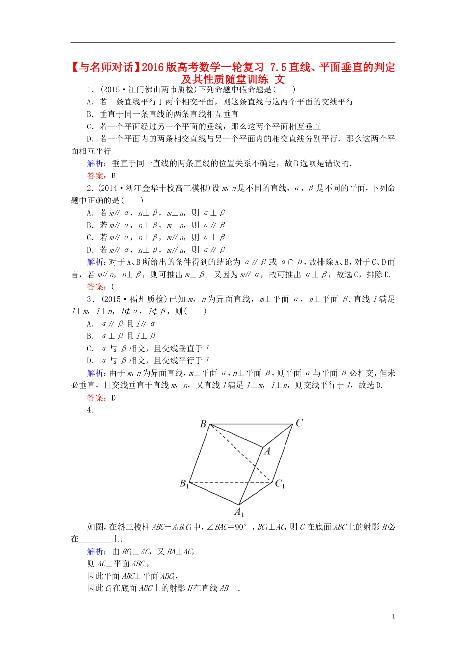 高考数学一轮复习 7.5直线、平面垂直的判定及其性质随堂训练 文-人教版高三全册数学试题_第1页