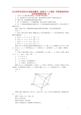 高考数学一轮复习 7.5直线、平面垂直的判定及其性质随堂训练 文-人教版高三全册数学试题