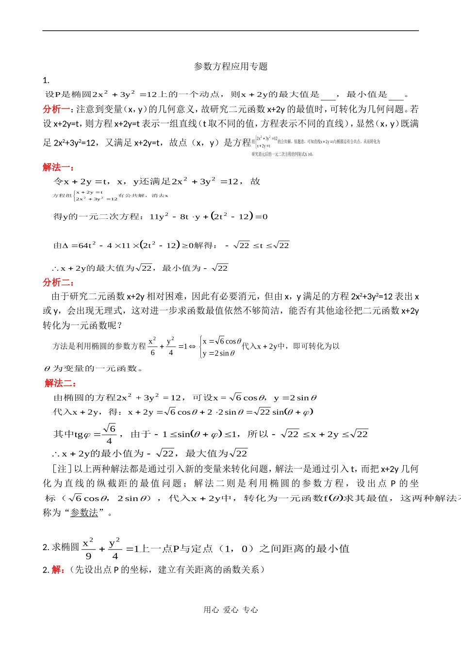 高二数学参数方程应用专题_第1页