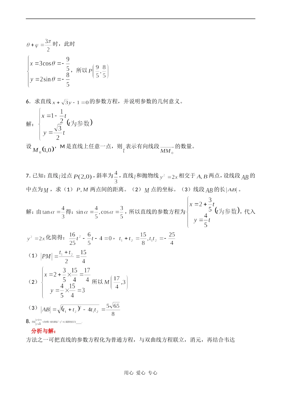 高二数学参数方程应用专题_第3页