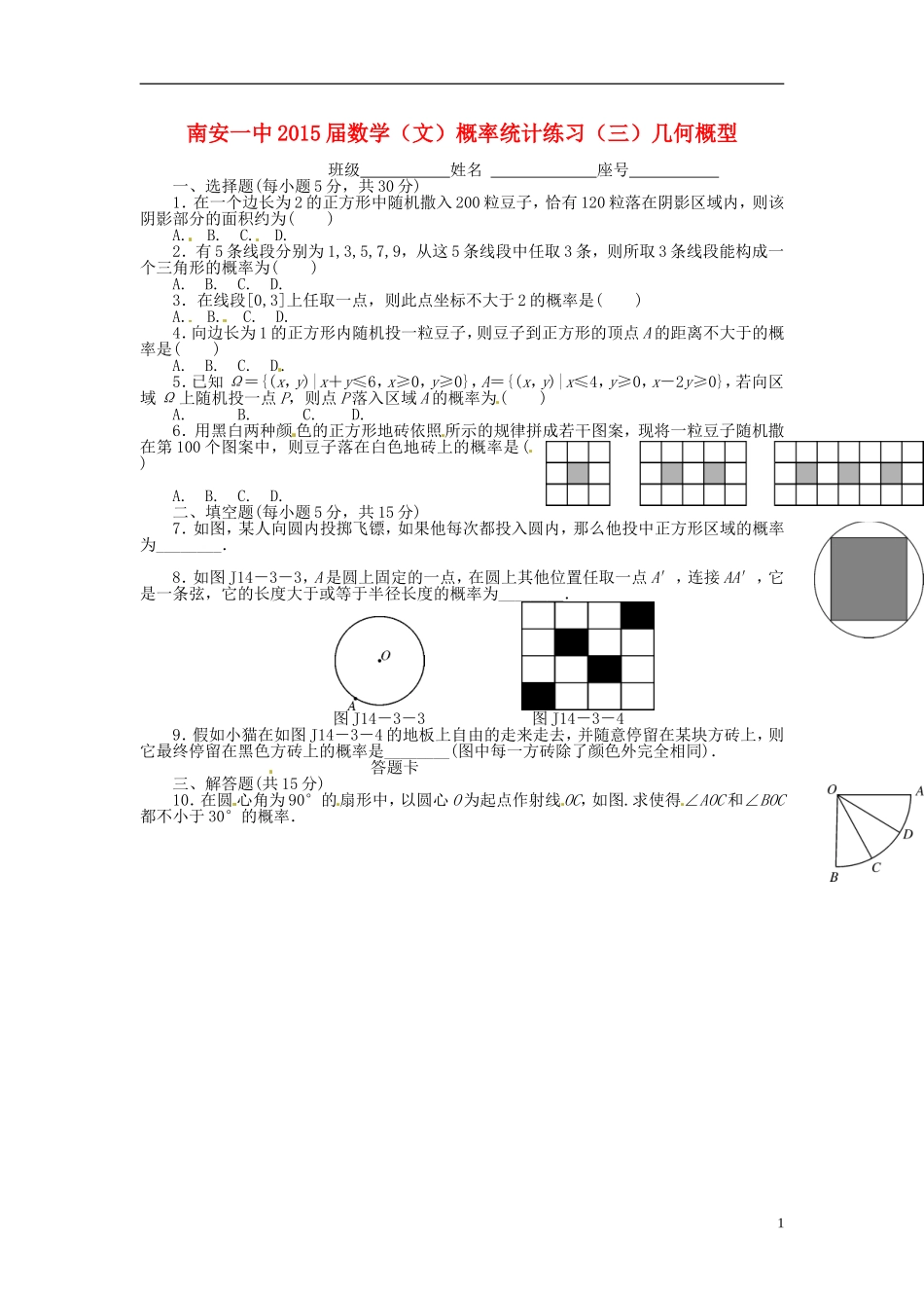 高考数学 概率统计练习（三）几何概型 文-人教版高三全册数学试题_第1页