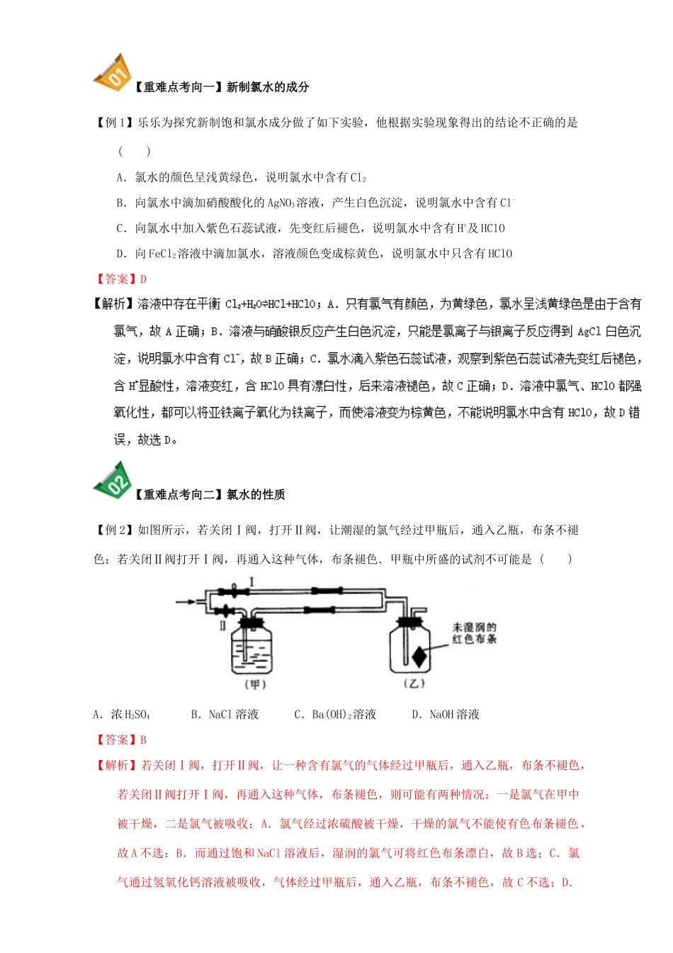 高中化学 第四章 非金属及其化合物 重难点3 新制氯水的成份及性质（含解析）新人教版必修1-新人教版高一必修1化学试题_第2页