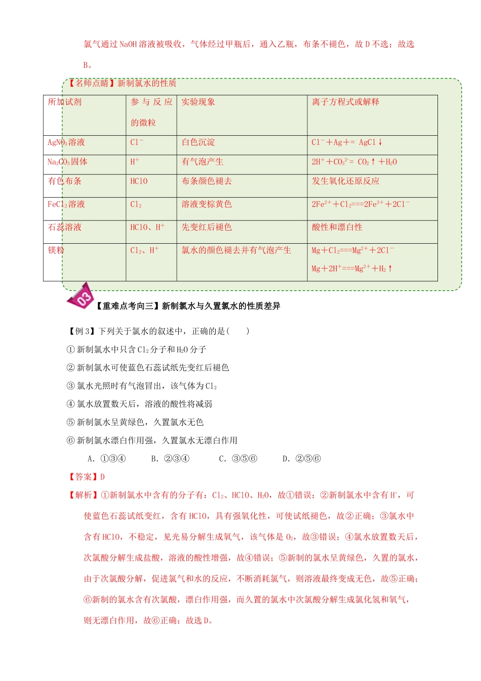 高中化学 第四章 非金属及其化合物 重难点3 新制氯水的成份及性质（含解析）新人教版必修1-新人教版高一必修1化学试题_第3页