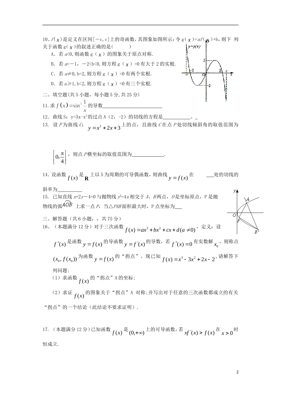 吉林省东北师范大学附属中学高中数学 1.10导数及应用复习试题 理 新人教A版选修2-2_第2页