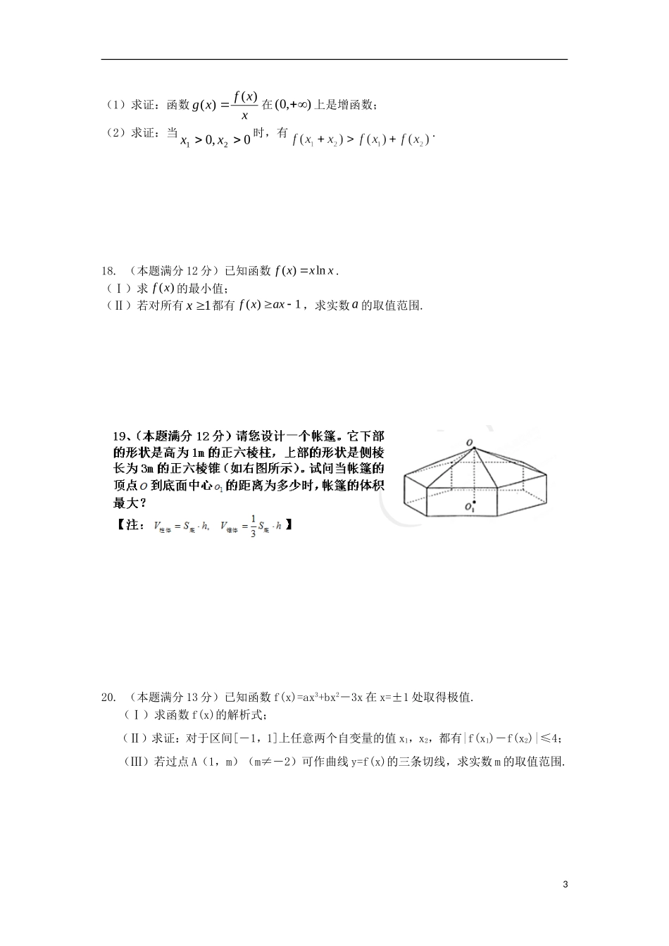 吉林省东北师范大学附属中学高中数学 1.10导数及应用复习试题 理 新人教A版选修2-2_第3页