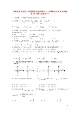 吉林省东北师范大学附属中学高中数学 1.10导数及应用复习试题 理 新人教A版选修2-2