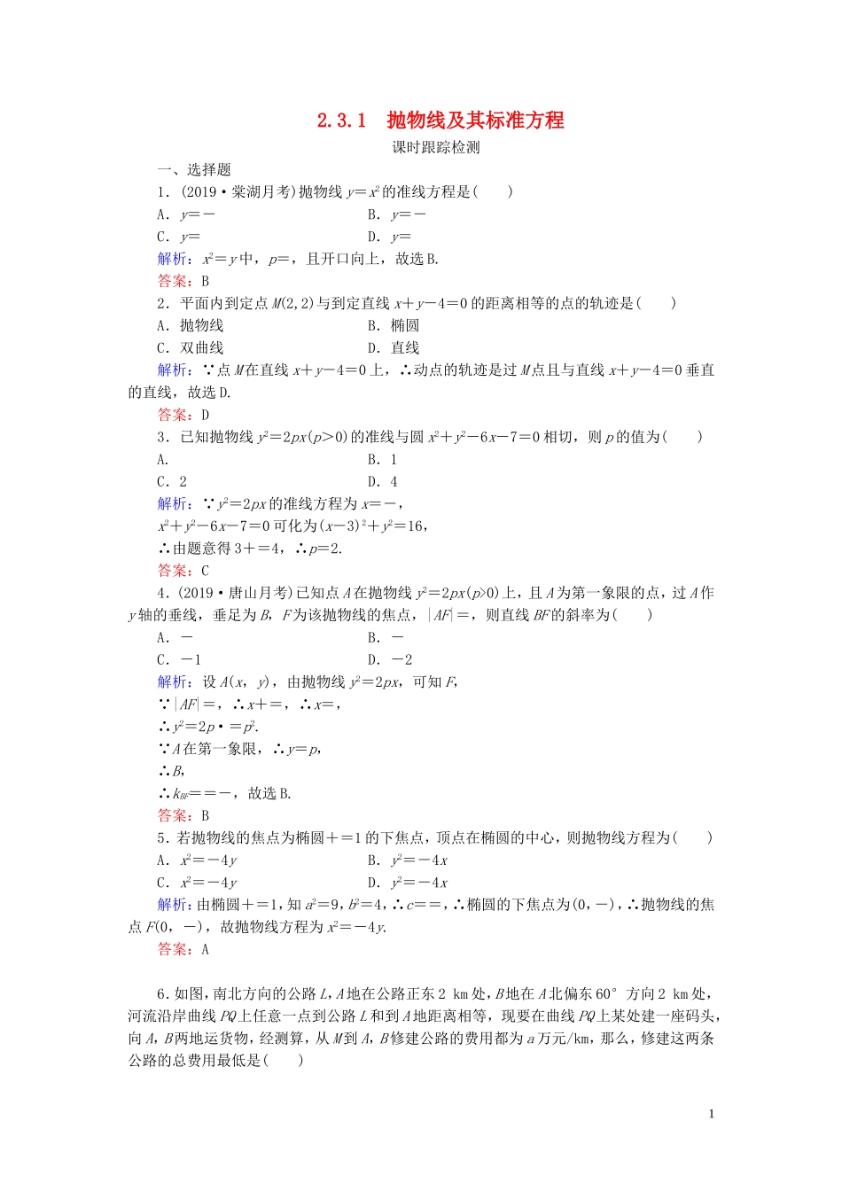 高中数学 第2章 圆锥曲线与方程 2.3.1 抛物线及其标准方程练习 新人教A版选修1-1-新人教A版高二选修1-1数学试题_第1页