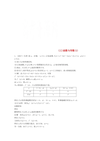 高考数学二轮复习 压轴大题规范练3 函数与导数（1）文-人教版高三全册数学试题