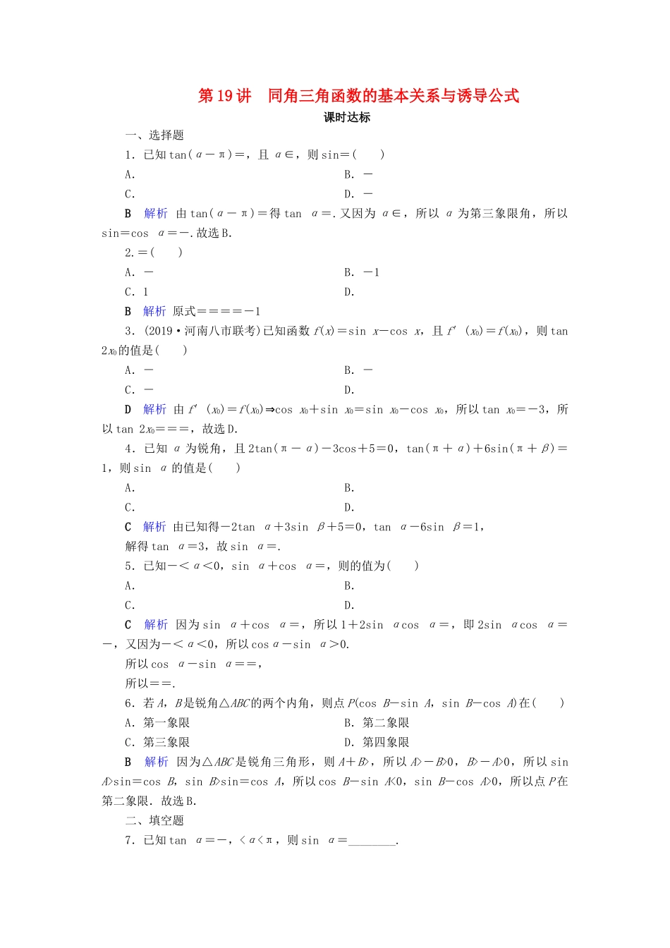 高考数学大一轮复习 第三章 三角函数、解三角形 第19讲 同角三角函数的基本关系与诱导公式课时达标 理（含解析）新人教A版-新人教A版高三全册数学试题_第1页