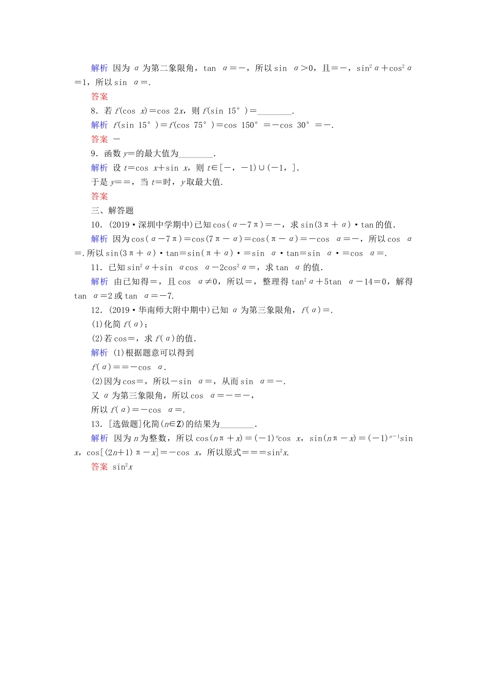 高考数学大一轮复习 第三章 三角函数、解三角形 第19讲 同角三角函数的基本关系与诱导公式课时达标 理（含解析）新人教A版-新人教A版高三全册数学试题_第2页