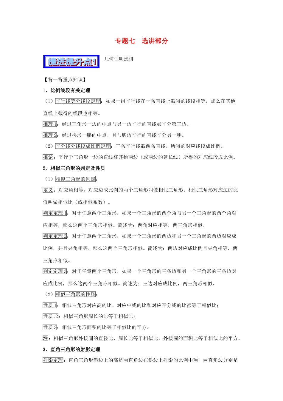 高考数学 中等生百日捷进提升系列（综合提升篇）专题07 选讲内容（含解析）-人教版高三全册数学试题_第1页