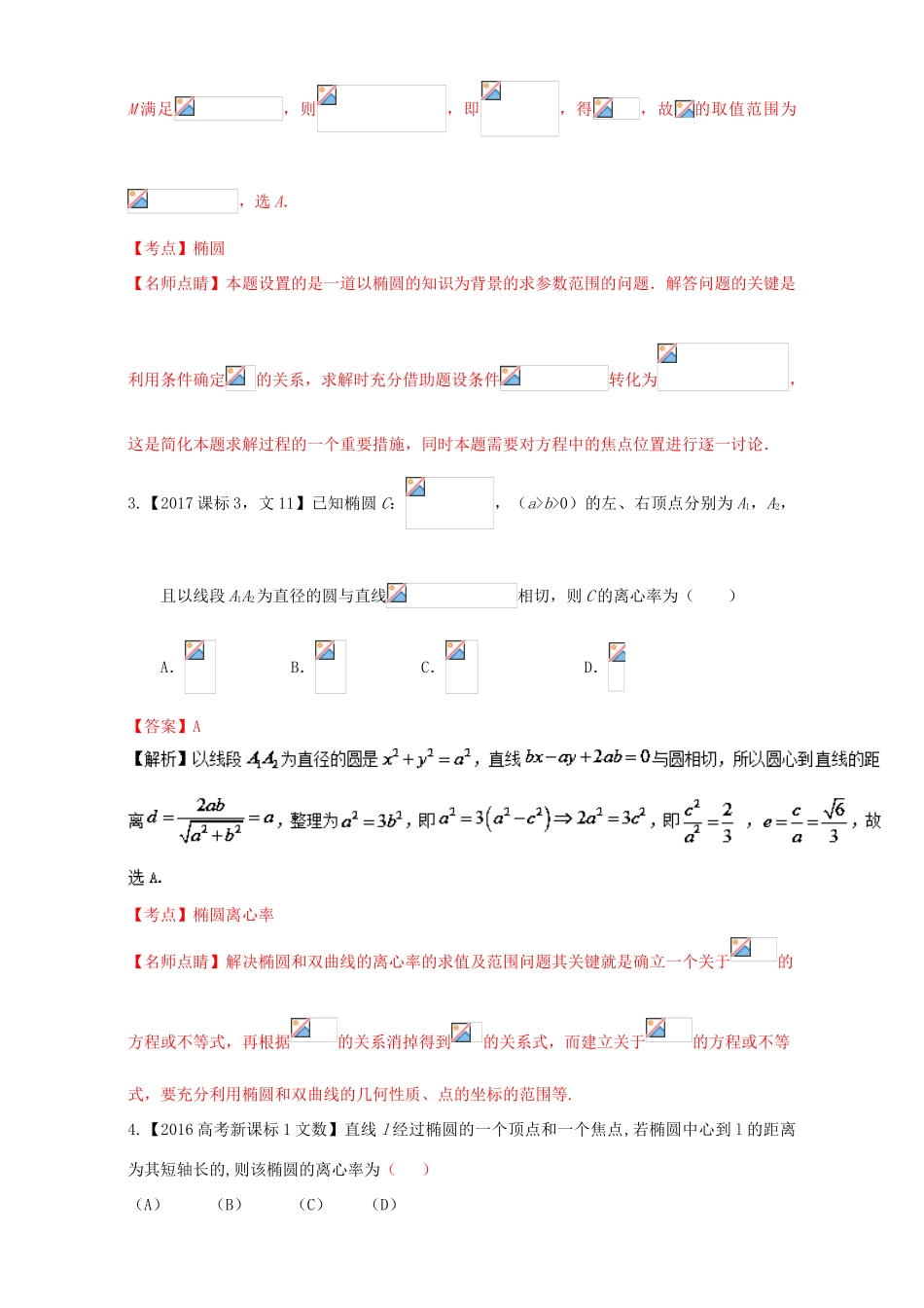 三年高考（-）高考数学试题分项版解析 专题14 椭圆及其相关的综合问题 文-人教版高三全册数学试题_第2页