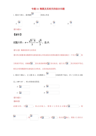 三年高考（-）高考数学试题分项版解析 专题14 椭圆及其相关的综合问题 文-人教版高三全册数学试题
