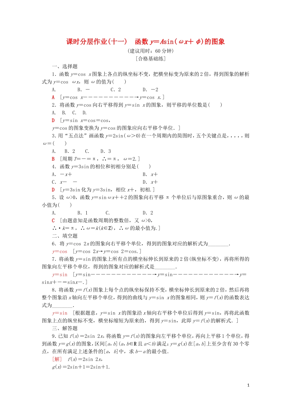 高中数学 课时分层作业11 函数y＝Asin（ωx＋φ）的图象（含解析）苏教版必修4-苏教版高一必修4数学试题_第1页