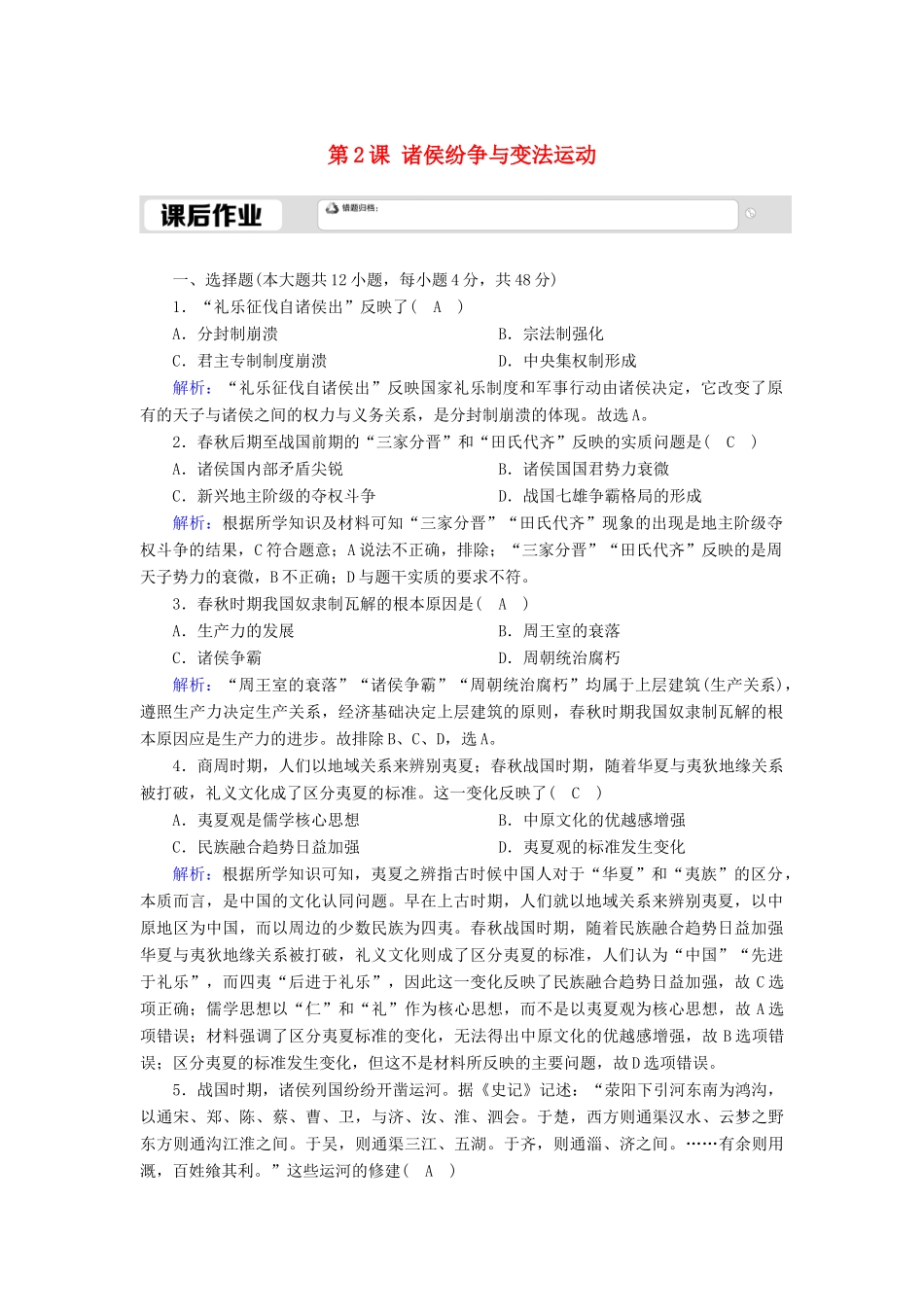 高中历史 第1单元 从中华文明起源到秦汉统一多民族封建国家的建立与巩固 第2课 诸侯纷争与变法运动课后作业（含解析）新人教版必修《中外历史纲要（上）》-新人教版高一必修历史试题_第1页