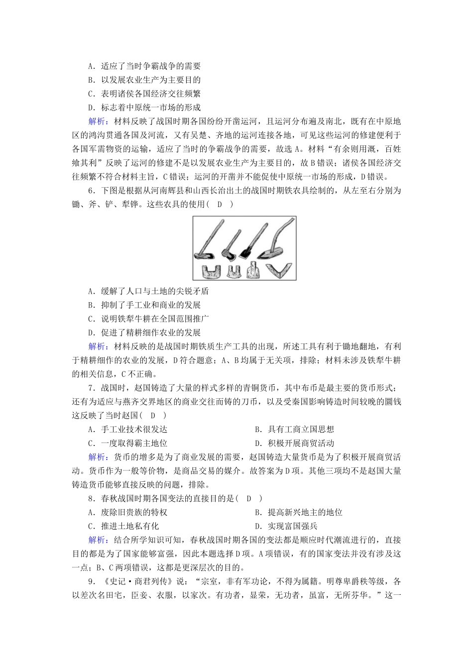高中历史 第1单元 从中华文明起源到秦汉统一多民族封建国家的建立与巩固 第2课 诸侯纷争与变法运动课后作业（含解析）新人教版必修《中外历史纲要（上）》-新人教版高一必修历史试题_第2页