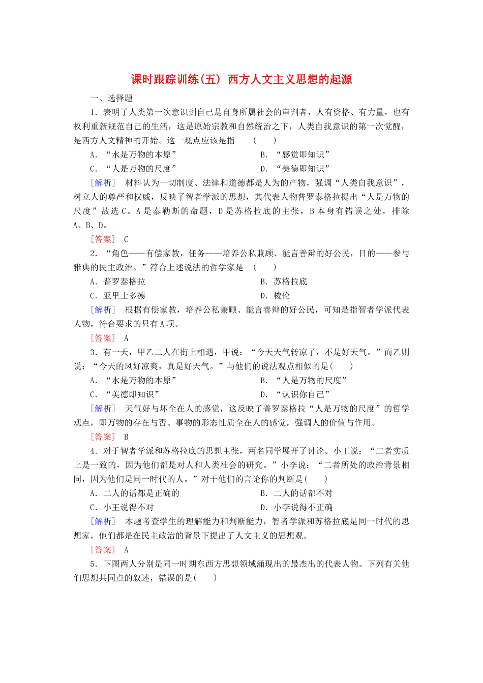 高中历史 第2单元 西方人文精神的起源及其发展 课时跟踪训练5 西方人文主义思想的起源 新人教版必修3-新人教版高一必修3历史试题_第1页