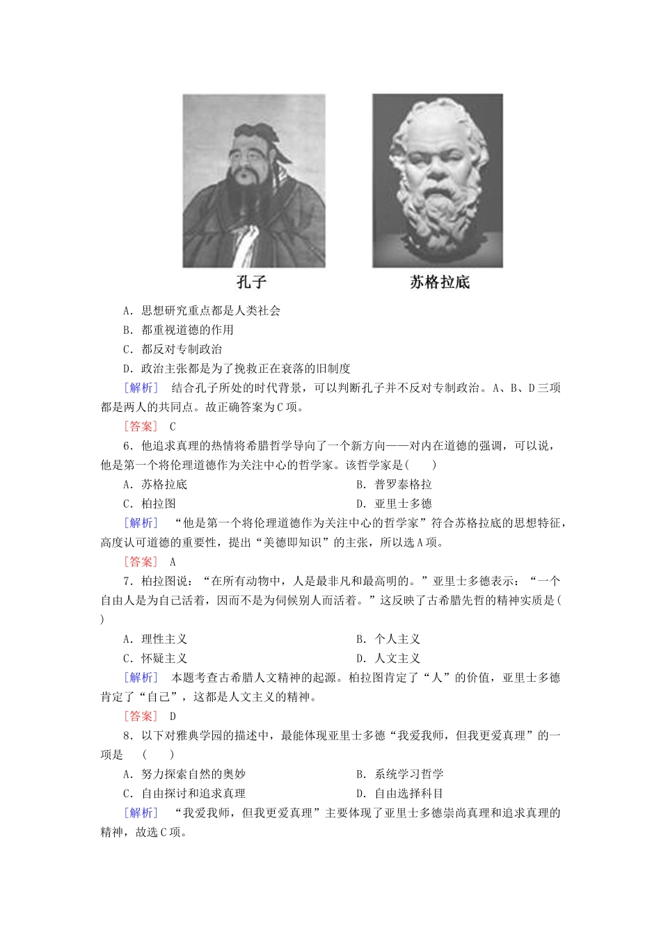高中历史 第2单元 西方人文精神的起源及其发展 课时跟踪训练5 西方人文主义思想的起源 新人教版必修3-新人教版高一必修3历史试题_第2页