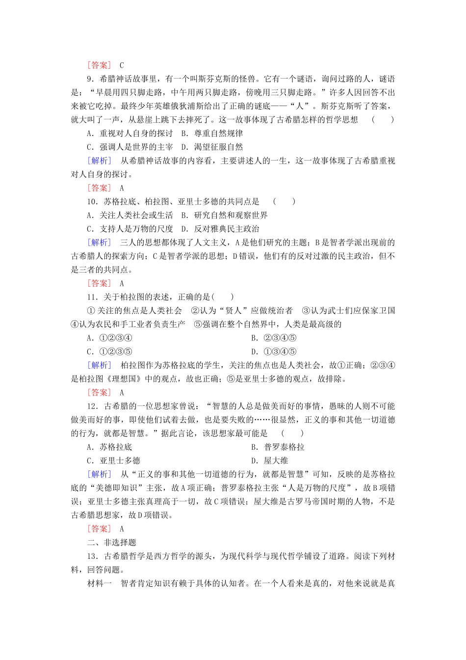 高中历史 第2单元 西方人文精神的起源及其发展 课时跟踪训练5 西方人文主义思想的起源 新人教版必修3-新人教版高一必修3历史试题_第3页