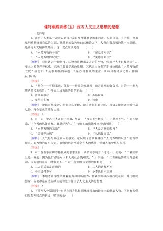 高中历史 第2单元 西方人文精神的起源及其发展 课时跟踪训练5 西方人文主义思想的起源 新人教版必修3-新人教版高一必修3历史试题