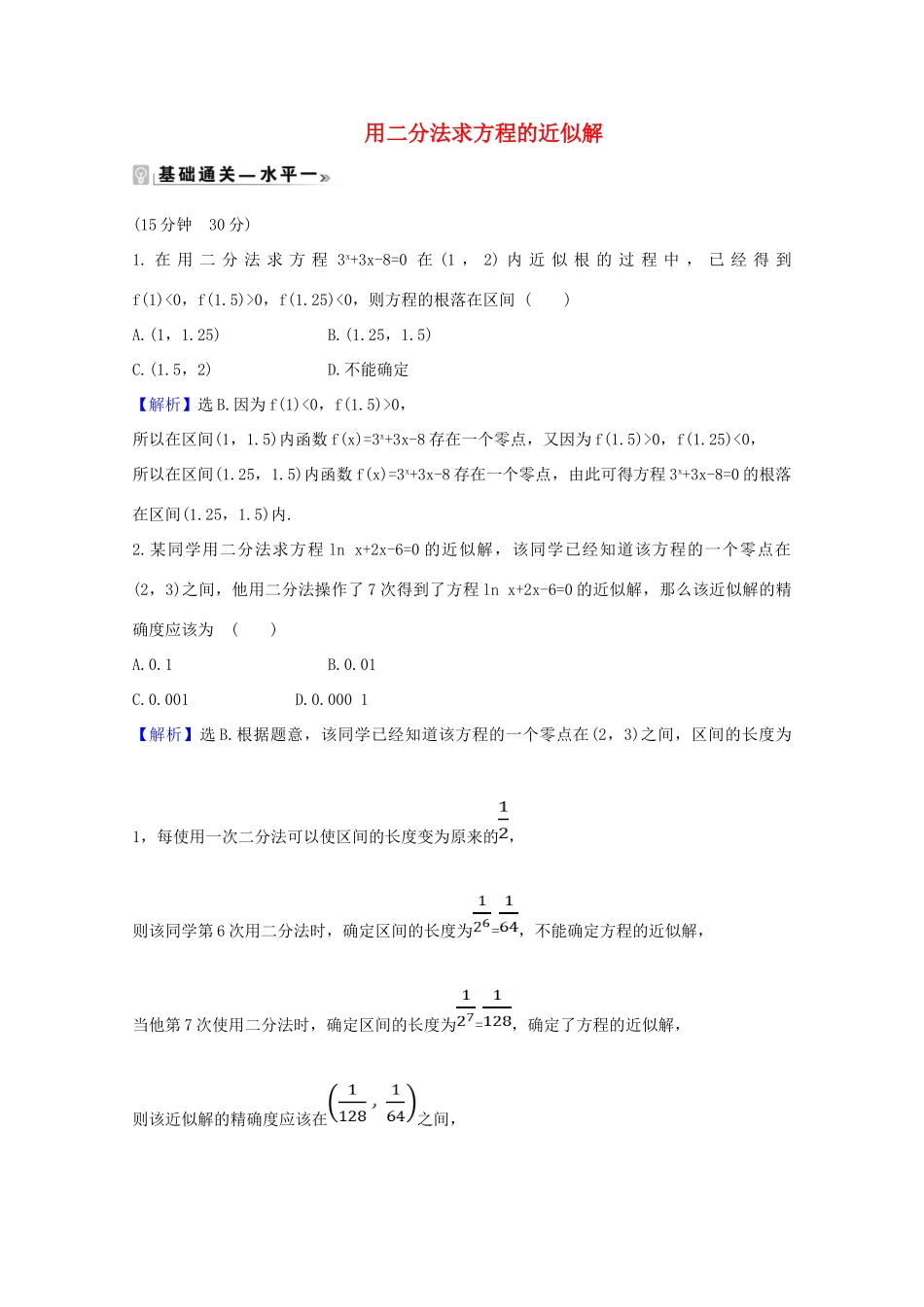 高中数学 第四章 指数函数与对数函数 4.5.2 用二分法求方程的近似解课时素养评价（含解析）新人教A版必修第一册-新人教A版高一第一册数学试题_第1页