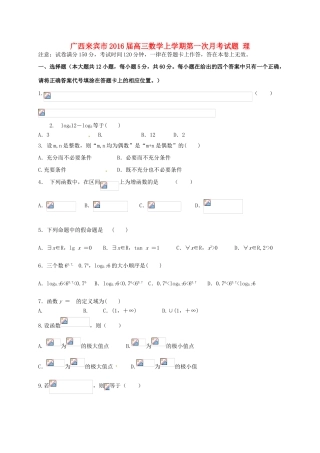 广西来宾市高三数学上学期第一次月考试题 理-人教版高三全册数学试题