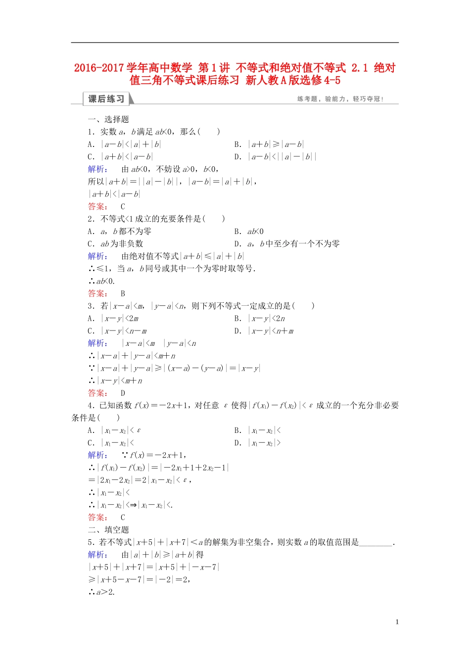高中数学 第1讲 不等式和绝对值不等式 2.1 绝对值三角不等式课后练习 新人教A版选修4-5-新人教A版高二选修4-5数学试题_第1页